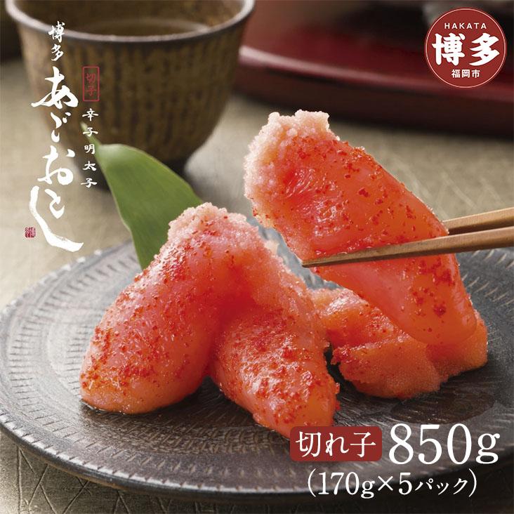 【ふるさと納税】明太子 博多 あごおとし 辛子明太子 切れ子 850g | ふるさと納税 明太子 めんたいこ 福岡市 明太 魚卵 海鮮 冷凍 大容量 小分け 人気 便利 おすすめ ランキング お取り寄せ 福岡県 送料無料