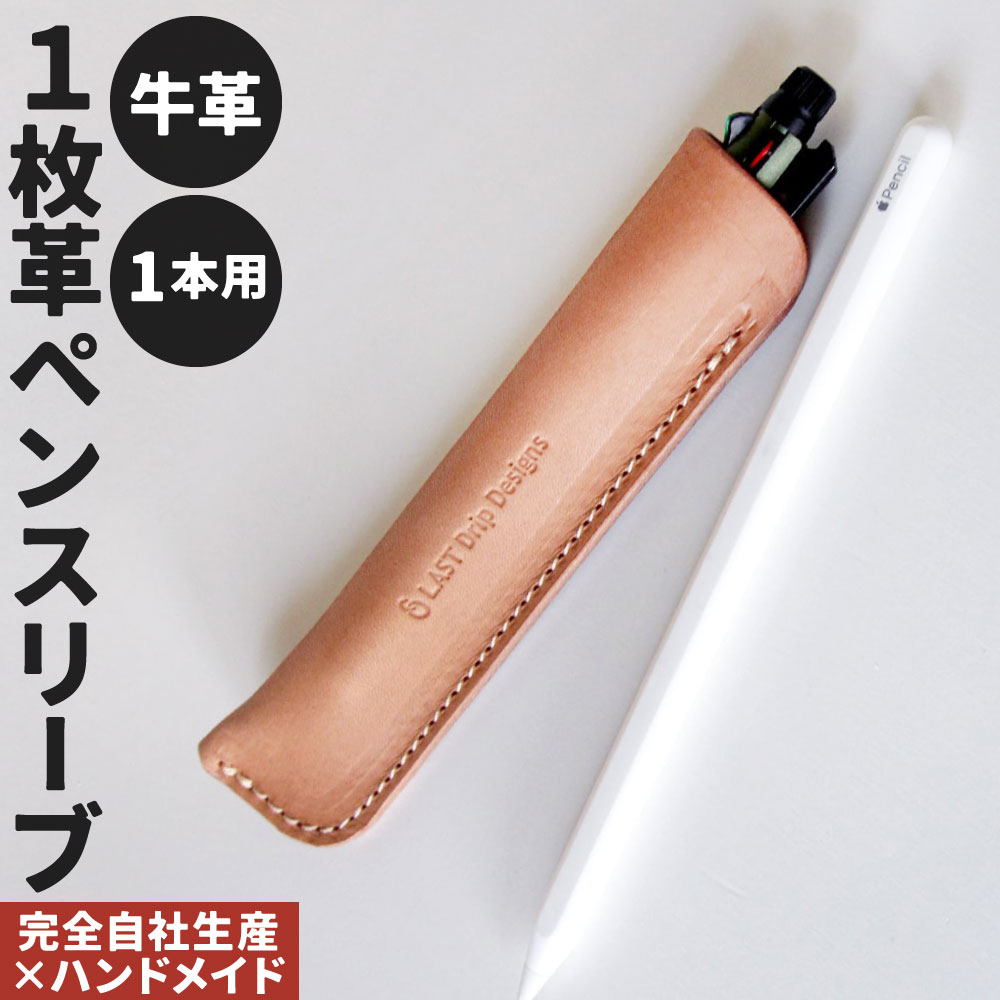 【ふるさと納税】牛革 1枚革 ペンスリーブ(1本用) 1点 ペン入れ スリーブ レザー ヌメ革 雑貨 小物 革製品 おしゃれ ハンドメイド 受注生産 完全自社生産