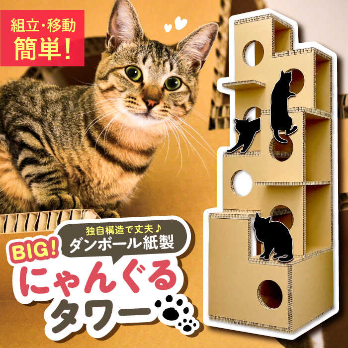 【ふるさと納税】にゃんぐるタワー 紙製 ハニカムパネル使用 キャットタワー 猫 インテリア ペット 恵那市 / 東濃コアー[AUEZ001]