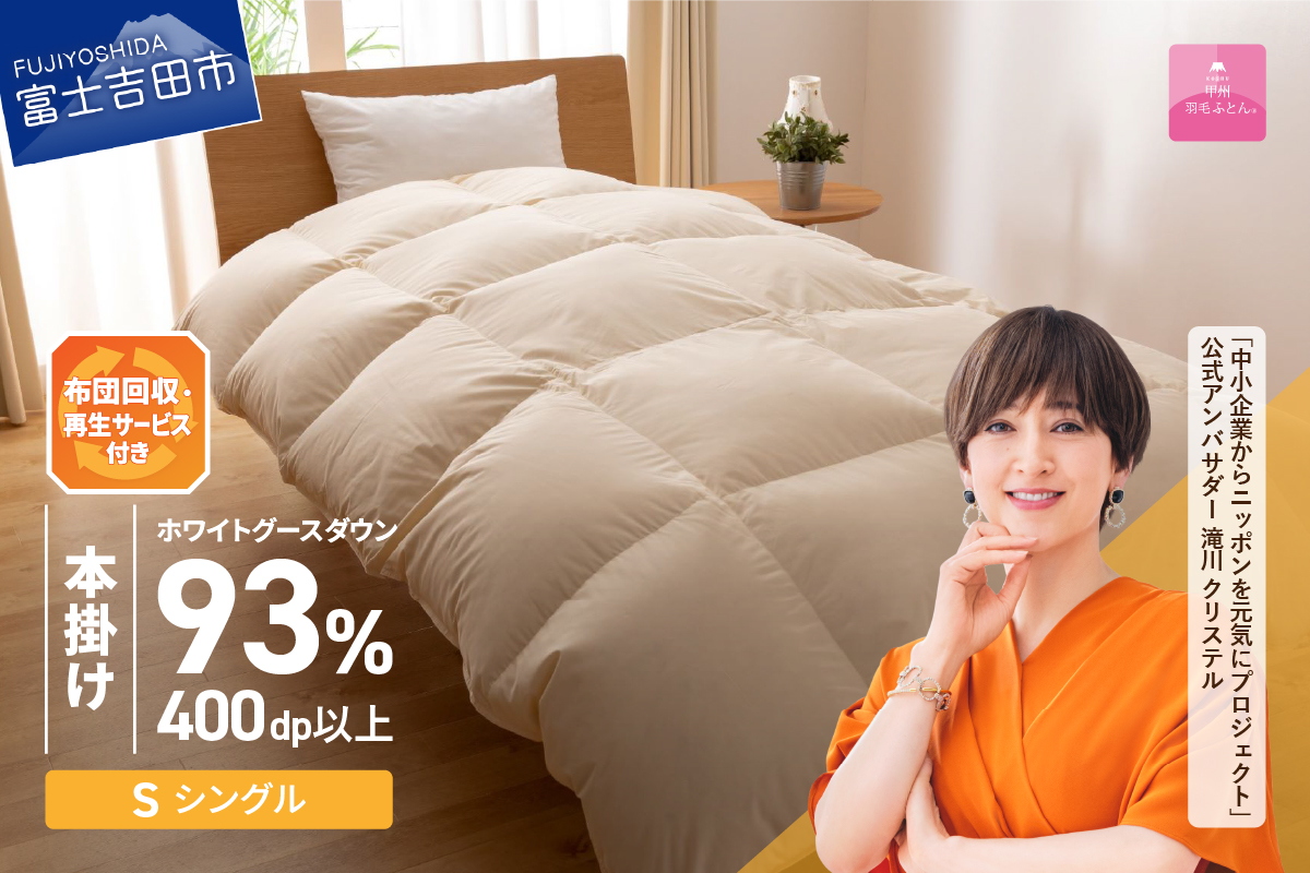 【甲州羽毛本掛けふとん】布団回収・再生サービス付き ロイヤルゴールドホワイトグース93%(シングル/アイボリー)