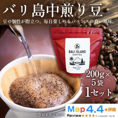 ふるさと納税 高松市 バリ島中煎り 200g×5袋(コーヒー豆・焙煎)香川県 高松市
