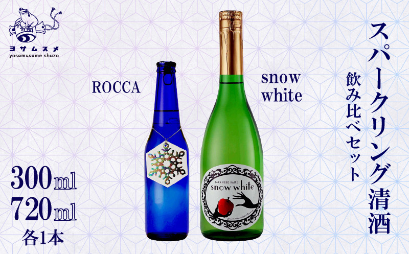 
Snow White 720ml / ROCCA 300ml 2種 各1本セット スパークリング清酒 純米原酒 スパークリング日本酒 日本酒 リンゴ酸高生産性酵母 アルコール 炭酸 飲み比べ パーティ 女子会 アウトドア BBQ バーベキュー 誕生日 ギフト 贈答用 プレゼント 敬老の日 ハロウィン 母の日 父の日 お中元 お歳暮 クリスマス 年越し 炭酸 発泡酒 日本酒 酒造 京都 与謝野町
