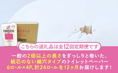 【全12回定期便】【細穴タイプ】 トイレットペーパー ダブル 24ロール 長巻き 65m (6ロール×4パック) 宅配 コアレス [VAA065]