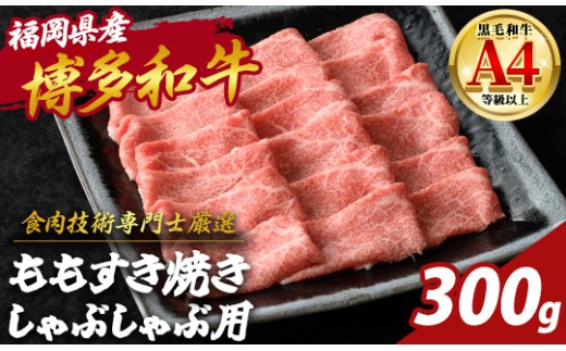 博多和牛 モモすき焼き しゃぶしゃぶ用 (計300g) 国産 九州産 福岡県産 牛 牛肉 和牛 黒毛和牛 ブランド牛 すきやき ギフト 肉ギフト 贈答用 贈り物 お祝い 冷凍【チクゼンヤ】as58-007