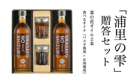 菜の花オイル × 2本 パスタ専用・お肉専用食べるオイル各1個｜パスタ お肉 ギフト 食べるオイル 南相馬