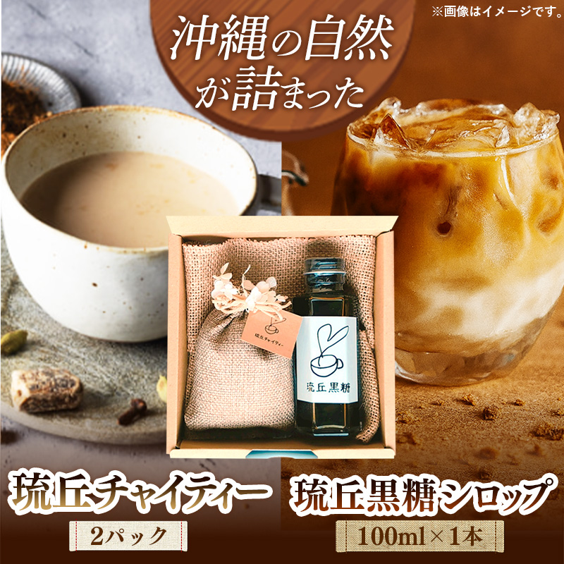 琉丘チャイティー ＆ 黒糖シロップ ギフトセット - マサラチャイ スパイス 本格的 こだわり チャイ お手軽 簡単 おすすめ 贈り物 プレゼント 無添加 黒糖 優しい 味わい 沖縄県 八重瀬町