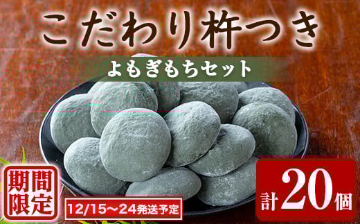 【0105406a-a】期間限定！こだわり杵つきよもぎもちセット (計20個・5個×4袋) 餅 もち お正月 年末年始 真空パック もち米 よもぎ ヨモギ 【茶いっぺ】