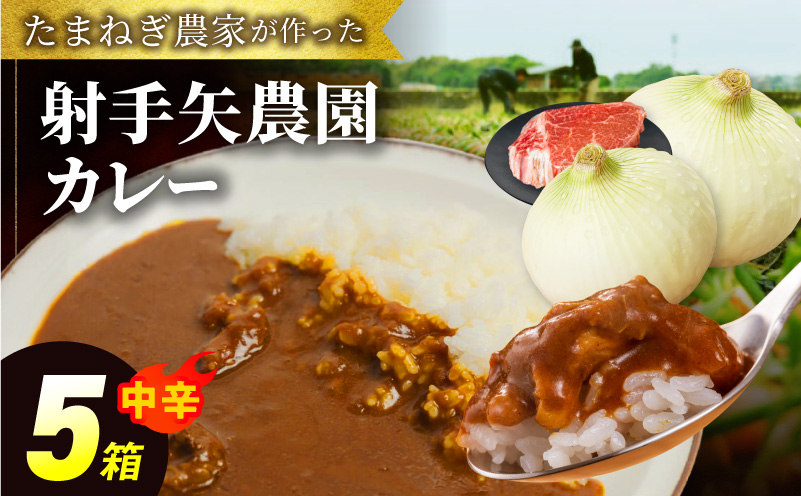 射手矢農園 特製カレー 5箱セット【本格スパイス たまねぎ なにわ黒牛 時短 冷凍カレー 冷凍食品 保存食 常備食 ピリ辛 大阪 泉佐野 大阪府 泉佐野市】