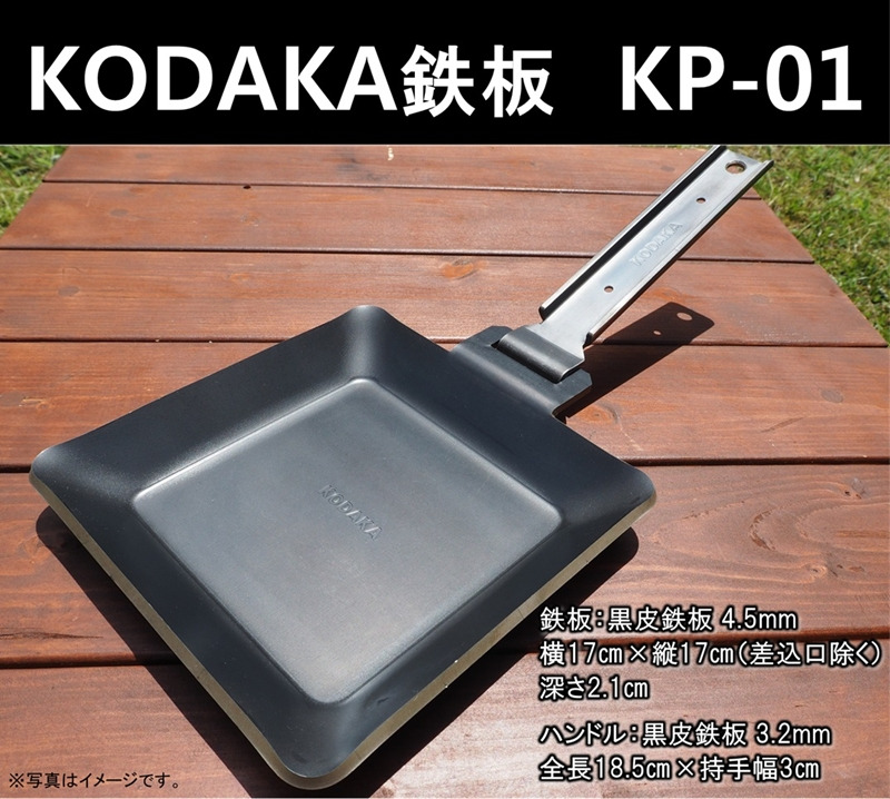 207-3314　KODAKA 鉄板　KP-01（黒皮鉄板4.5mm）専用収納袋付き【 神奈川県 小田原市 】