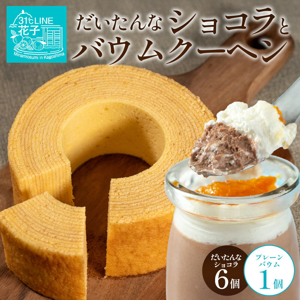 【ふるさと納税】【2026年3月中旬から発送】だいたんな！恋するショコラ&バウムセット（だいたんなショコラ6個＋バウムクーヘン・プレーン）SH-3| たんかん ムース チョコレートムース ショコラ贅沢 スイーツ バウムクーヘン バームクーヘン 鹿児島県 南大隅町 31℃LINE花子