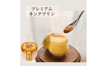純生クリーム使用 【特製キングプリン2種セット】 キングプリン 約70g×3個 プレミアムキングプリン 約60g×3個 （計6個） プリン 生クリーム スイーツ グルメ デザート セット 詰め合わせ 