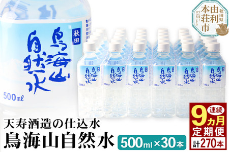 《定期便9ヶ月》鳥海山自然水(500ml)30本×9か月連続 計270本
