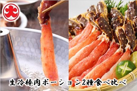 [12月21日決済分まで年内配送]生冷棒肉ポーション2種食べ比べ F-01013