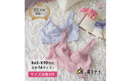 【サイズ4LG】ナイトブラ 夜寄るブラ 下着 ブラジャー 育乳 補整 補正 ノンワイヤー 脇高 下垂 レディース ヘブンジャパン HEAVEN Japan