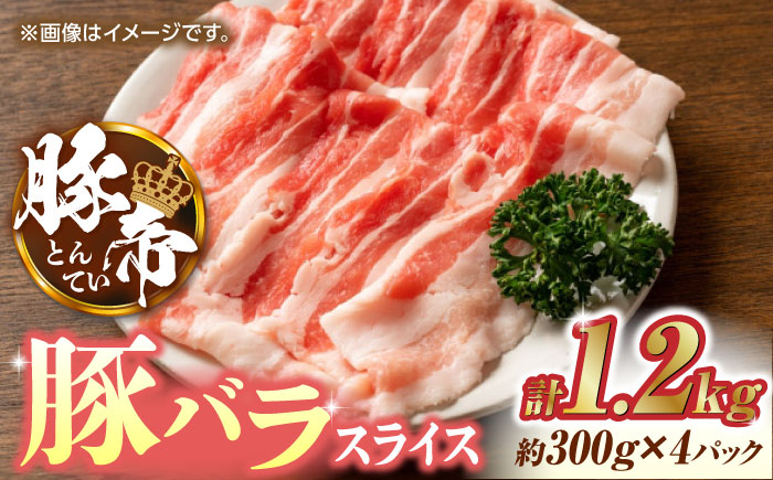 
                  豚帝 豚バラスライス 1200g（300g×4pc）【KRAZY MEAT(小田畜産)】豚肉 肉 しゃぶしゃぶ 豚バラ スライス 国産 ぶたにく 熊本県 しゃぶしゃぶ 九州産  [ZCP025]
                