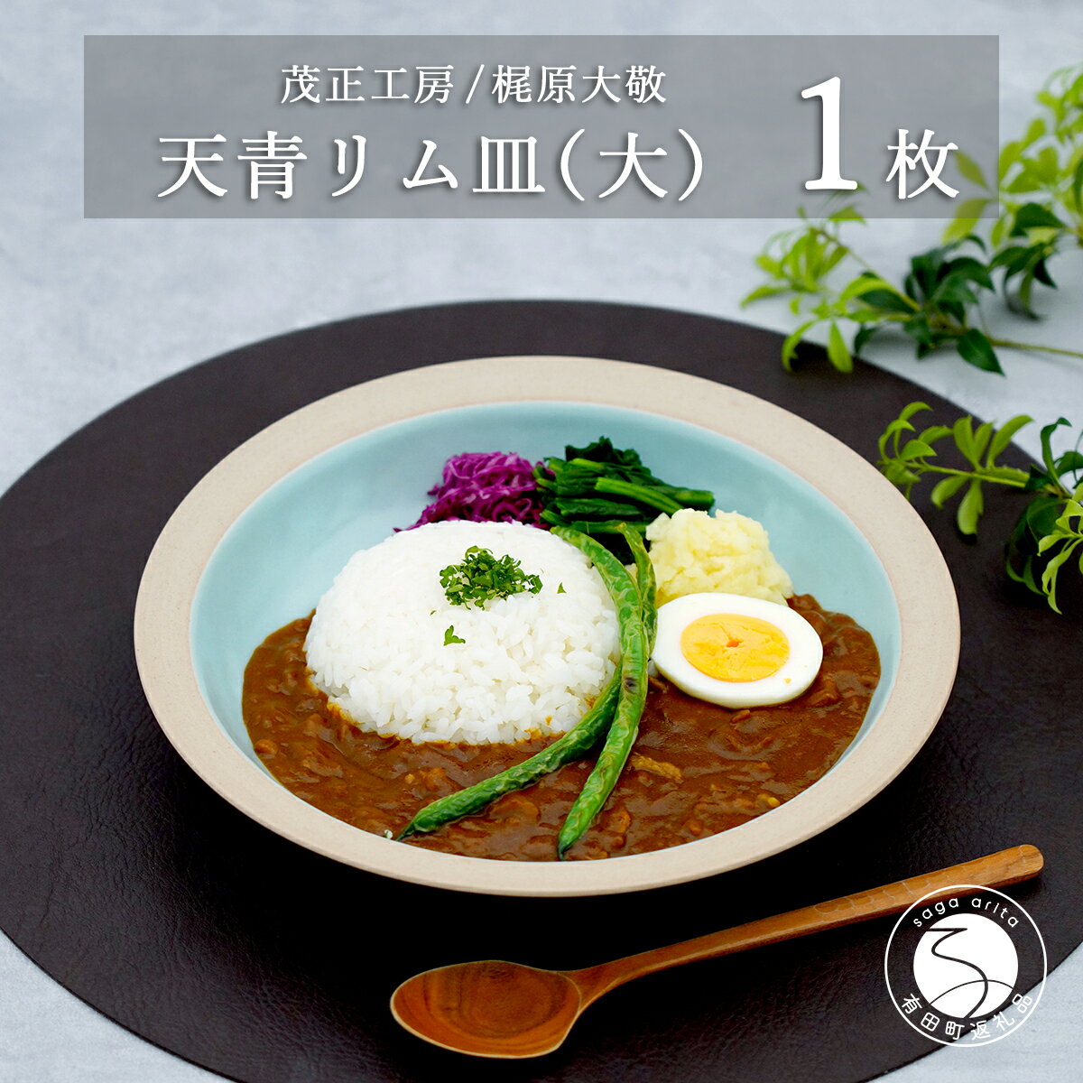 【ふるさと納税】有田焼 天青リム皿 大 23.5cm【梶原大敬 茂正工房】器 うつわ 食器 皿 パスタ皿 カレー皿 ワンプレート 青磁 天青 青 ブルー 作家 手仕事 ろくろ シンプル 電子レンジ対応 ak034