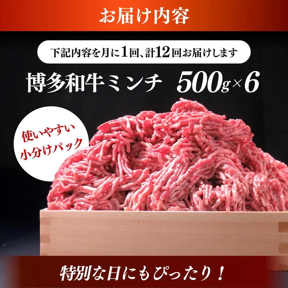 【全12回定期便】博多和牛 A5ランク 牛ミンチ 約500g×6 肉 和牛 ミンチ A5 [ABEN060]