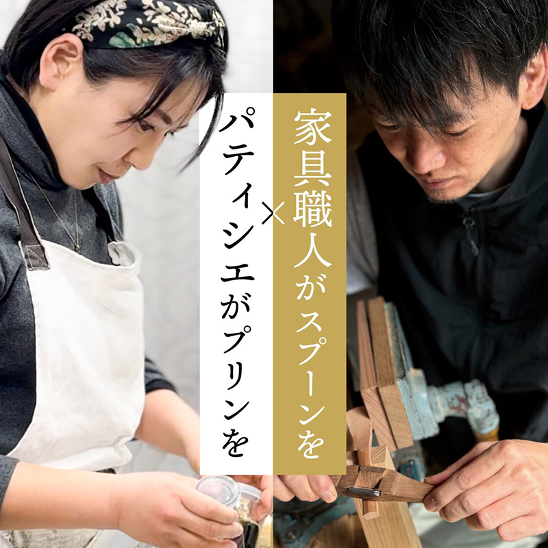 【kul】OMOTENASHI SELECTION 2025 受賞 手作り 小国ジャージー牛乳 なめらか プリン 生乳 杉シロップ 国産 専用スプーン 木肌のなめらかさ 木の香り 家具職人 手鉋仕上げ