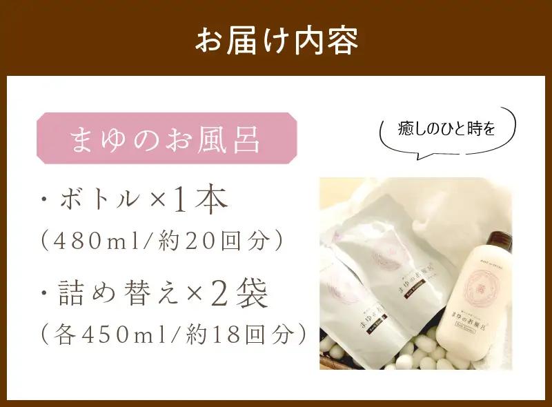 スキンケア入浴液「まゆのお風呂」ボトル1詰替え2 ｜保湿成分セリシンスキンケア浴用