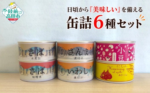 日頃から「美味しい」を備える 缶詰セット 缶詰6種×各1缶セット 【 缶詰 さば いわし さんま にしん あずき 備蓄 防災 非常食 常温 食品 食料 ローリングストック タイム缶詰 】 RT3424