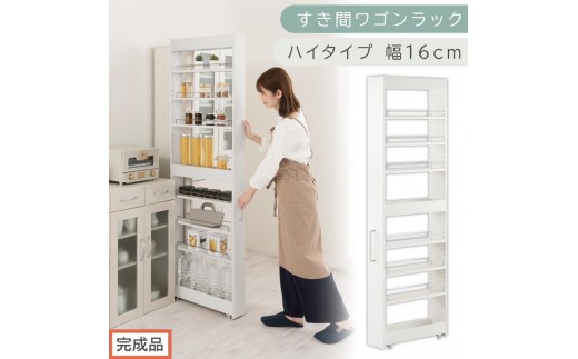 【完成品でお届け】すき間ワゴンラック ハイタイプ〔幅16cm〕（ホワイト）隙間収納 キッチンラック スリム スリムラック キッチン キッチンワゴン 収納 すき間収納 ランドリー ラック 9段 KKANRA945182-0-WH2