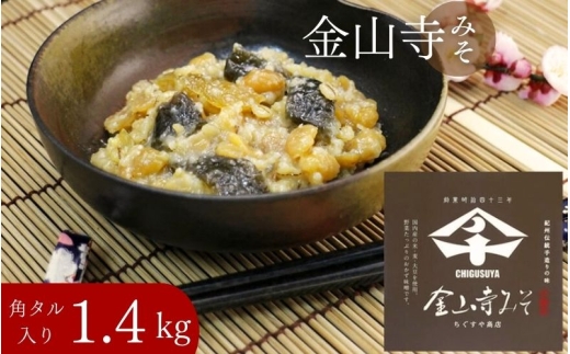 金山寺みそ 1.4kg 入り 【cgsy002A】