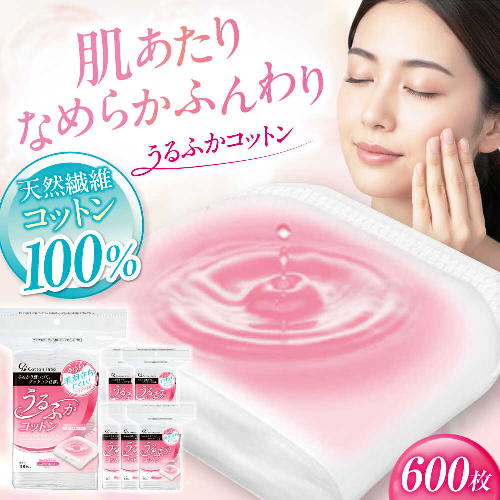 【ふるさと納税】【9月30日受付終了】うるふかコットン 100枚入×6個（600枚）大洲市/三和製作所[AGEH001]