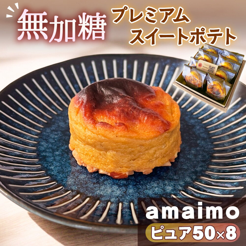【ふるさと納税】No.232 無加糖プレミアムスイートポテト『amaimo・ピュア50×8』 ／ お菓子 洋菓子 スイーツ さつまいも サツマイモ べにはるか 紅はるか 熟成 芋感 風味 甘味 シュガーレス ノンシュガー グルテンフリー 米粉 完全受注生産 SDGs ＃imolabo 送料無料 愛知県