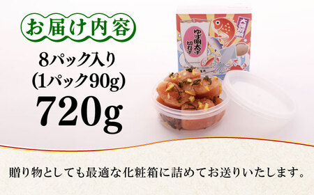 無着色 ゆず明太子 上切れ子 8パック(720g) 明太子 めんたい [ABCU006] 