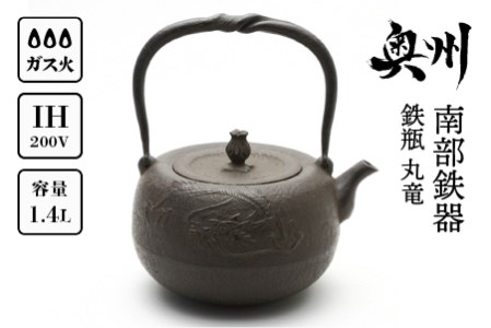  南部鉄器 鉄瓶 丸竜1.4L【岩戸賢一郎 作】 [Y0111]