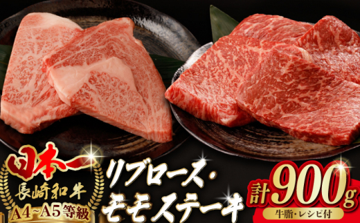 【ステーキ満喫セット】リブロース モモステーキ 総計900g （150g×6枚） 長崎和牛 A4～A5ランク【野中精肉店】 [VF56] 肉 牛肉 赤身 モモステーキ リブ リブロースステーキ 焼肉