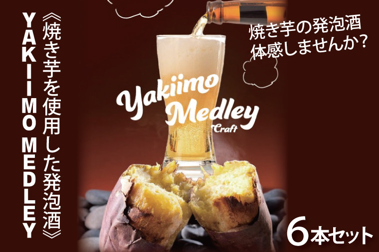 
CU-190 《焼き芋を使用した発泡酒》YAKIIMO MEDLEY（焼き芋メドレー）６本セット
