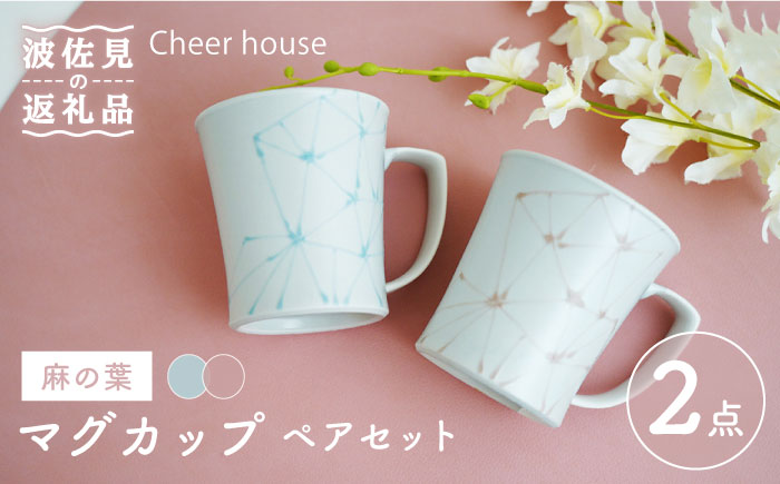 【波佐見焼】麻の葉 マグカップ ペアセット【Cheer house】 [AC119]