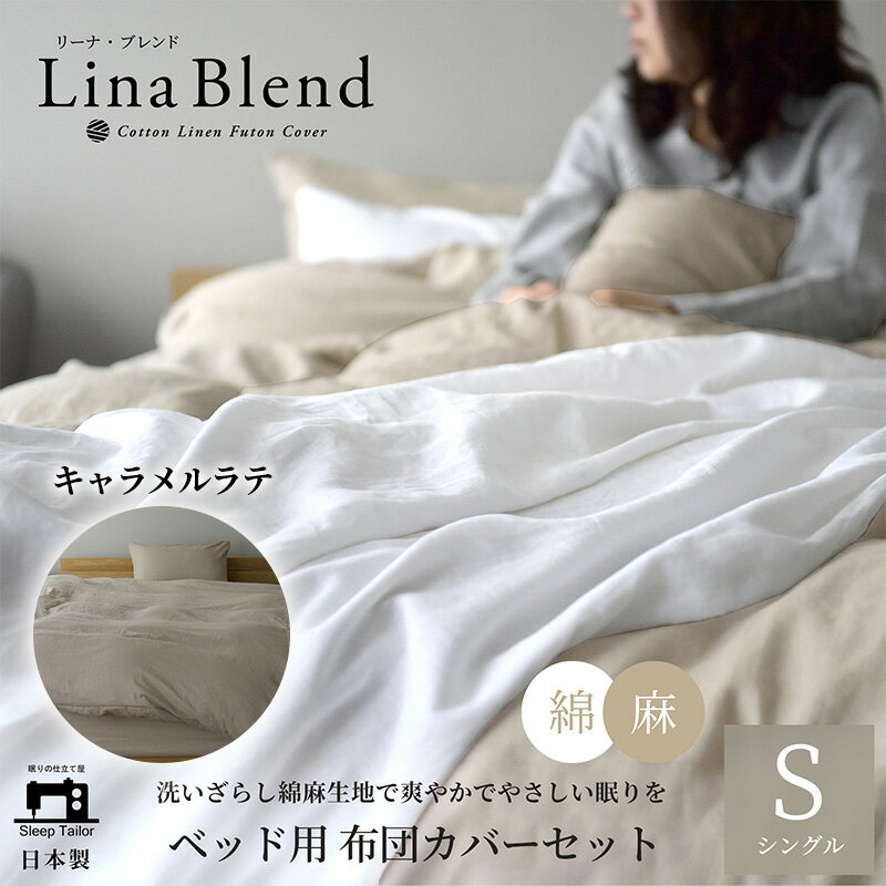 【ふるさと納税】寝具 日本製 布団カバー 3点セット シングル リネン & コットン 麻 綿 洗いざらし キャラメルラテ リーナブレンド 極上の柔らかさ 洗いざらし 肌馴染み しなやか 静岡 浜松市