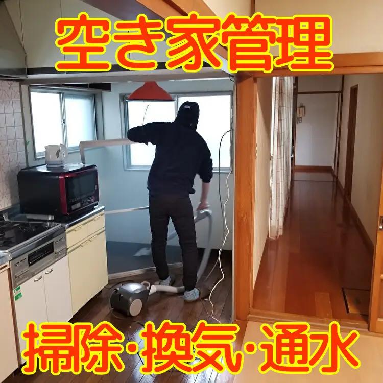 空き家管理 掃除 換気 通水 能代市 空き家管理
