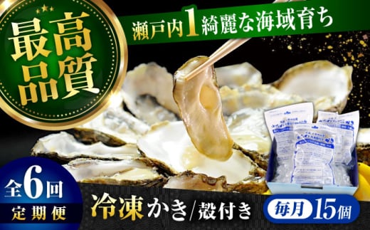 【全6回定期便】広島牡蠣の老舗！安心・安全の新鮮牡蠣【瞬間冷凍】牡蠣 殻付き 蒸し牡蠣セット 15個入り 魚介類 和食 海鮮 海産物 広島県産 江田島市/株式会社かなわ [XBP040] 牡蠣 冷凍 むき身 殻付き 殻付 殻 かき カキ 生牡蠣 広島牡蠣 オイスター カキフライ 魚介類 魚介 貝類 海鮮 広島県産 国産 産地直送 贈答 ギフト 特産品