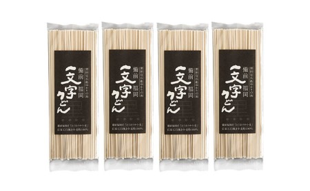 うどん 石臼挽き一文字 乾麺 （黒うどん）4袋 約8人前（1袋200g、約2人前） 