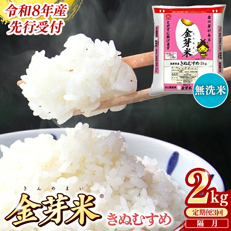 【ふるさと納税】＜定期便＞BG無洗米・金芽米きぬむすめ 2kg×3回 （隔月）／ 令和8年産 2ヶ月に1回 配送 3回 計6kg 半年間 6ヶ月 島根県産 健康 節水 時短 アウトドア キャンプ 東洋ライス おすすめ 島根県 安来市
