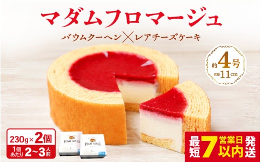 【寄附額見直し】マダムフロマージュ 約4号 × 2個 ～レアチーズケーキが中に入った奇跡の冷製バウム～   (直径11cm) 《冷凍便》 【 スイーツ お菓子 お土産 おもたせ 手土産 西洋菓子倶楽部 バームクーヘン おやつ デザート 洋菓子 お取り寄せグルメ 人気 セット ギフト プレゼント バームクーヘン】 [A-08235]