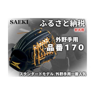 ふるさと納税 美浜町 【ブラック・右投げ用】SAEKI　野球グローブ 【軟式・品番170】