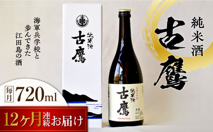 
            【全12回定期便】海軍兵学校と歩んできた江田島の酒 『古鷹』純米酒 720mL 日本酒 さけ sake 酒 お酒 日本酒 アルコール 地酒 純米 大吟醸 焼酎 原酒 菰樽 純米 辛口 飲み比べ セット ギフト プレゼント 贈答 贈り物 お祝い 内祝い ご自宅用 ご家庭用 リピート ギフト プレゼント 贈答 人気 高品質 好評 広島県産 江田島市 /江田島銘醸[XAF055]
          
