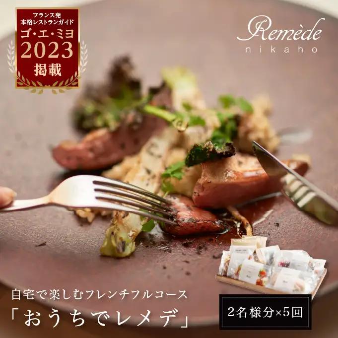 フレンチフルコース おうちでレメデ レメデニカホ フレンチフルコース【2名様×5回】【冷蔵】【定期便 5回】