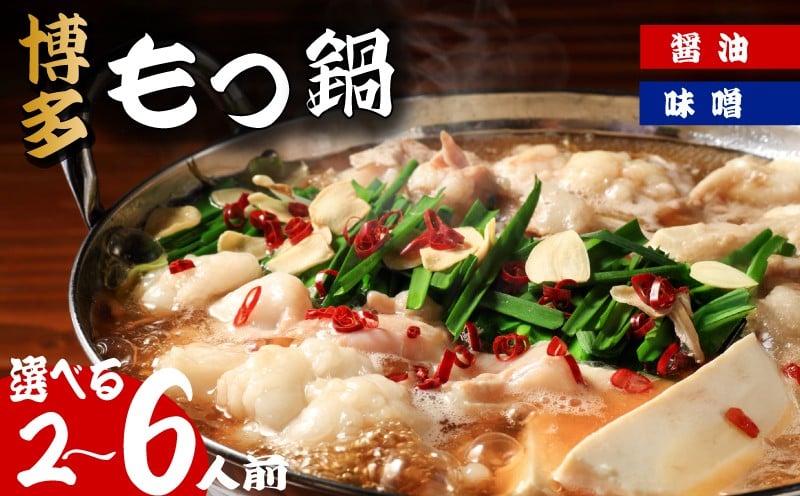 
            もつ鍋 もつ・スープ 2～6人前 選べる種類 醤油 味噌 冷凍 真空 小分け もつ モツ シマ腸 牛 牛肉 肉 ホルモン 味付きホルモン コラーゲン コラーゲン鍋 もつなべ モツナベ モツ鍋 もつ鍋 牛もつ鍋 ホルモン鍋 鍋セット しょうゆ 醤油 味噌 簡単調理 手軽 時短 おかず 惣菜 ごはんのお供 冷凍 小分け  リピート人気 おすすめ 福岡県 川崎町
          