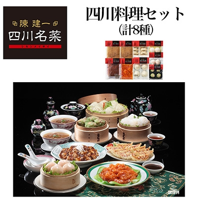 
日本ハム食品(株)桑名プラント発　陳建一 四川名菜四川料理セット(合計8種)【1076019】
