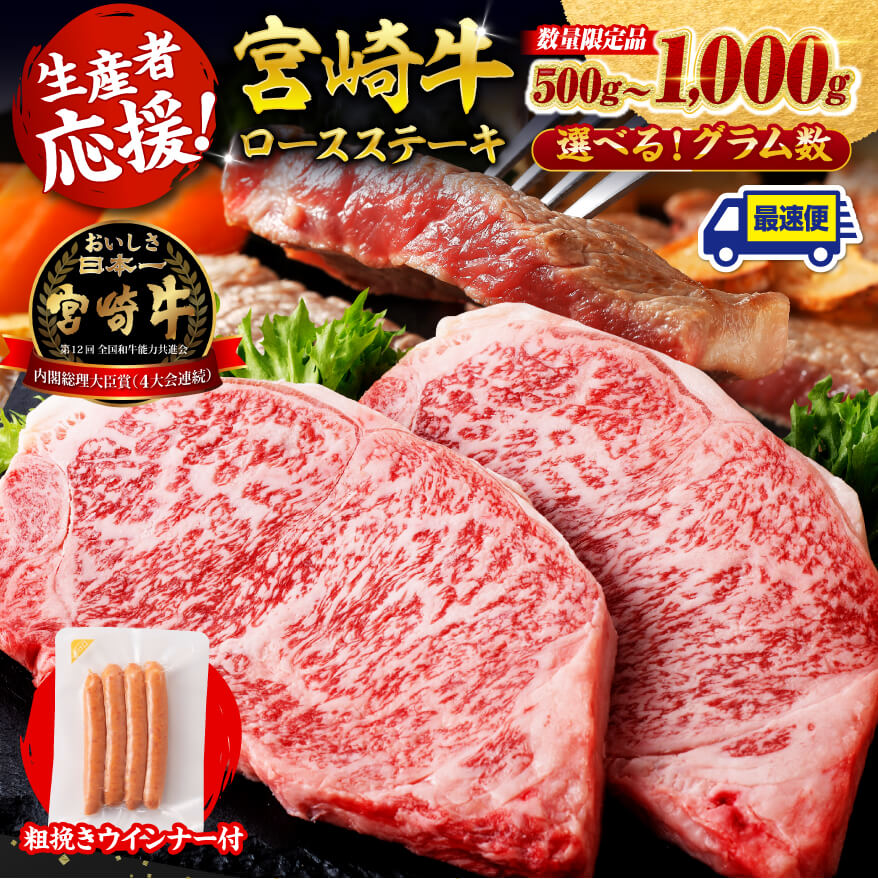 【ふるさと納税】※レビューキャンペーン※※発送時期・グラムが選べる※ 生産者応援！宮崎牛 ロースステーキ2枚500g～4枚1kg+粗挽きウインナー90g - 数量限定 肉 牛肉 国産 宮崎県産 BBQ 焼肉 黒毛和牛 宮崎牛 畜産農家応援 ウインナー 宮崎県 川南町 C00622 C00623
