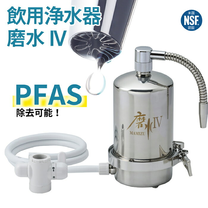 【ふるさと納税】据置型浄水器 磨水IV J207P 水生活製作所 [No.159] / MIZSEI 磨水4 浄水器 据え置き型浄水器 PFAS除去 NSF認証 工事不要 ステンレス 日本製 PFOS対応 PFOA対応 卓上型 浄水器 据置型