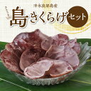 【ふるさと納税】全国放送で紹介 国産 きくらげ セット 生きくらげ 100g×5 乾燥きくらげ 50g×3 きくらげスライス 10g K-GAP取得 島きくらげ きのこ 沖永良部島名産 鹿児島県 知名町 ビタミン ミネラル 和食 中華 洋食 食品 食物繊維 お取り寄せ お取り寄せグルメ 送料無料