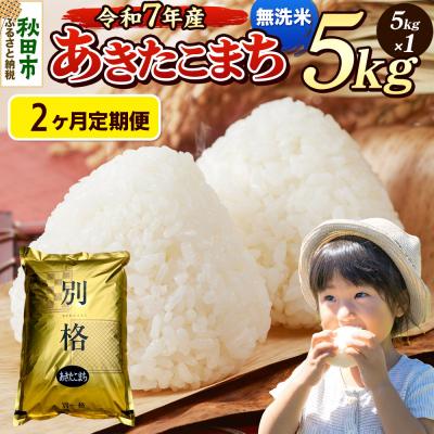 ふるさと納税 秋田市 《令和7年産》定期便2ヶ月 あきたこまち 5kg 無洗米|15_mge-010502m