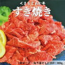 【ふるさと納税】 くまもと あか牛 すき焼き 800g 肩ロース 切り落とし セット 熊本 阿蘇 赤牛 美里町 くまもと 赤牛 ロース 畜産協同組合 牛肉 ブランド牛 切落とし 熊本県産 国産 高級 あか牛 赤牛 お歳暮 お土産 お祝い 熊本 九州 牛 贈答品 国産牛 肉 和牛 赤身