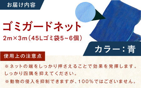 ゴミガードネット 【青】（2m×3m） 広川町 / 日本ワイドクロス株式会社[AFCA029]
